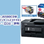 brother MFC-J6580CDW互換インク（LC3119）レビュー！口コミ・評判は？