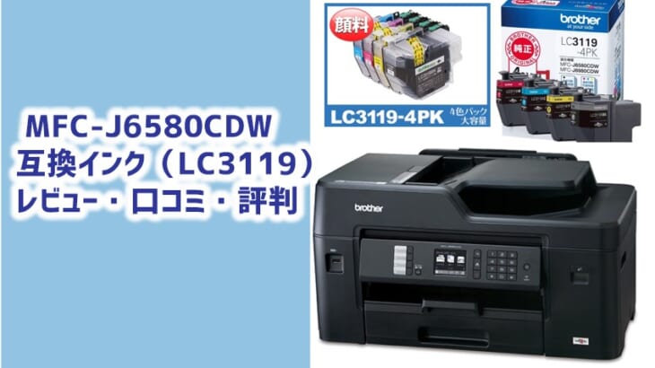 brother MFC-J6580CDW互換インク（LC3119）レビュー！口コミ・評判は？