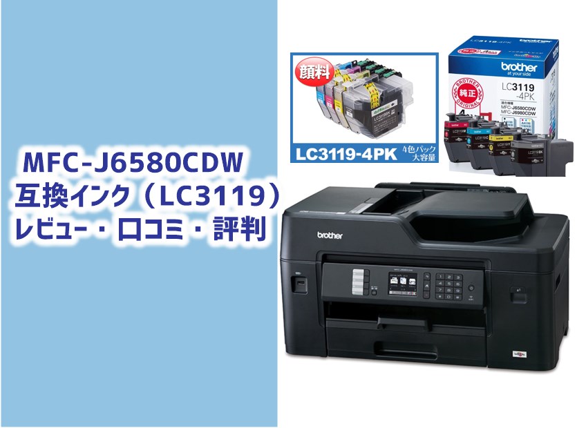 MFC-J6580CDW互換インク（LC3119）レビュー口コミ評判