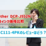 brother DCP-J952N互換インク（LC111-4PK）の価格比較！レビューはどう？