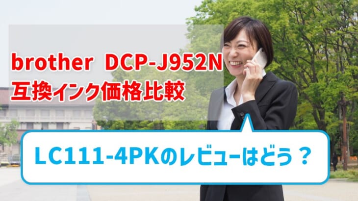 brother DCP-J952N互換インク（LC111-4PK）の価格比較！レビューはどう？