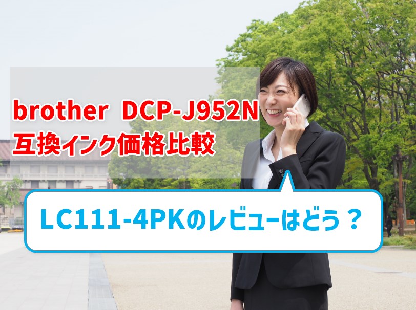 brother DCP-J952N互換インク（LC111-4PK）の価格比較！レビューはどう？