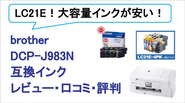 brother DCP-J983N互換インク