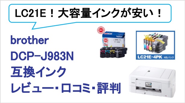 brother DCP-J983N互換インク（LC21E）レビュー！大容量インクが更に安い！