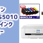 エプソンPX-S5010互換インク（IB06/めがね）レビュー！口コミ・評判は？