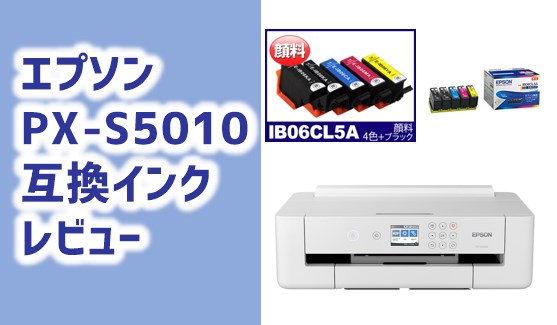 エプソンPX-S5010互換インクレビュー