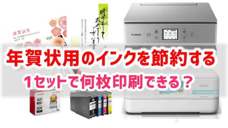 年賀状用のインクを節約する！1セットで何枚印刷できる？