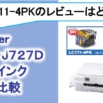 brotherMFC-J727D互換インク（LC111-4PK）の価格比較！レビューはどう？
