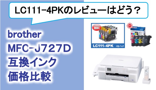 brotherMFC-J727D互換インク（LC111-4PK）の価格比較！レビューはどう？