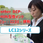 brother DCP-J940N互換インク（LC12）レビュー！口コミ・評判は？