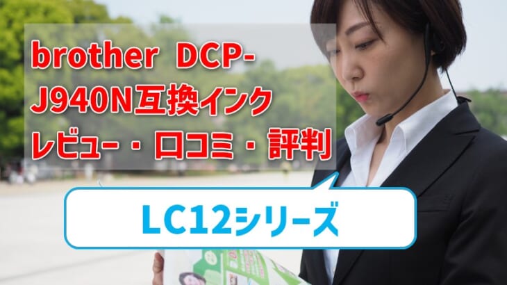 brother DCP-J940N互換インク（LC12）レビュー！口コミ・評判は？
