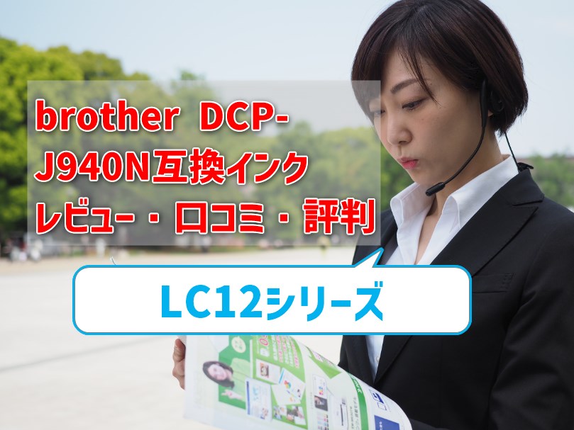 brother DCP-J940N互換インク（LC12）レビュー！口コミ・評判は？