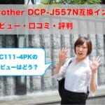 brother DCP-J557N互換インク（LC111-4PK）の価格比較！レビューはどう？