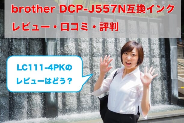 DCP-J557N互換インク（LC111-4PK）比較