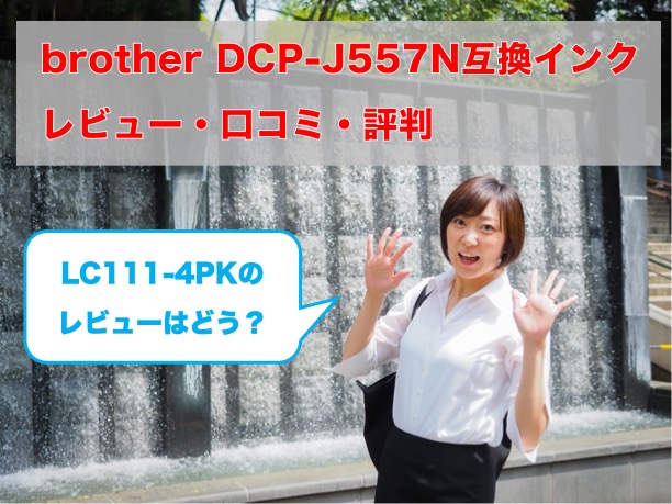 DCP-J557N互換インク（LC111-4PK）比較