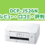 【DCP-J526Nレビュー】口コミ・評判は？安いのに機能充実！【監修記事】