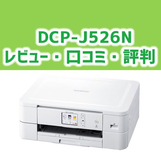【DCP-J526Nレビュー】口コミ・評判は？安いのに機能充実！【監修記事】