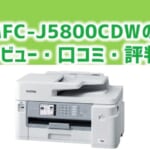 【MFC-J5800CDWレビュー】MAXIDRIVEの口コミ・評判は？