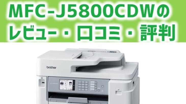 【MFC-J5800CDWレビュー】MAXIDRIVEの口コミ・評判は？