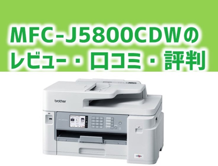 【MFC-J5800CDWレビュー】MAXIDRIVEの口コミ・評判は？