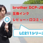 brotherDCP-J962N互換インク（LC211）の価格比較！レビューはどう？