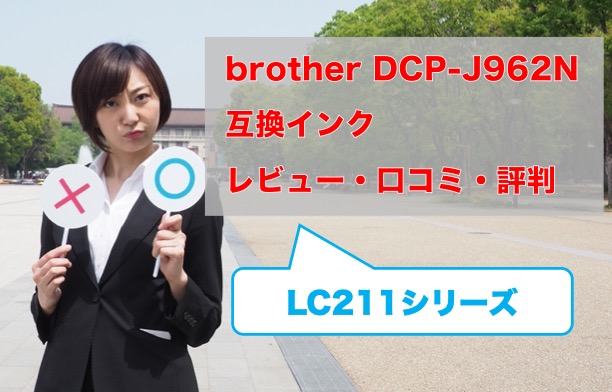 brother DCP-J962N互換インク（LC211）比較