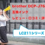 brotherDCP-J762N互換インク（LC211）の価格比較！レビューはどう？