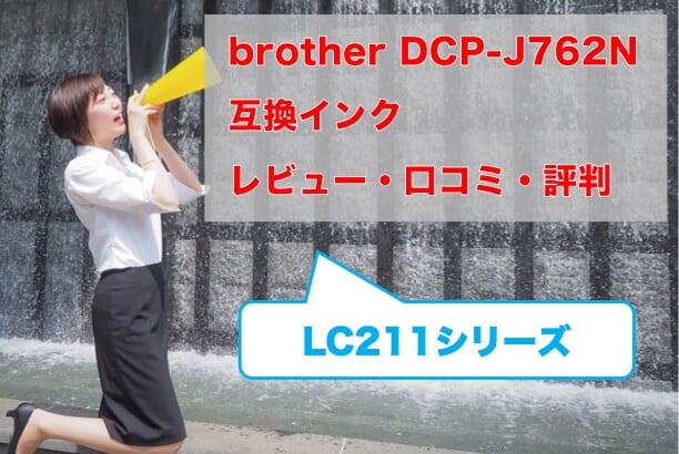 brotherDCP-J762N互換インク（LC211）の価格比較！レビューはどう？