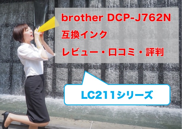DCP-J762N互換インク（LC211）比較
