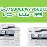 【MFC-J7500CDW/7600CDWレビュー】MAXIDRIVEの口コミ・評判は？