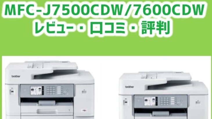 【MFC-J7500CDW/7600CDWレビュー】MAXIDRIVEの口コミ・評判は？