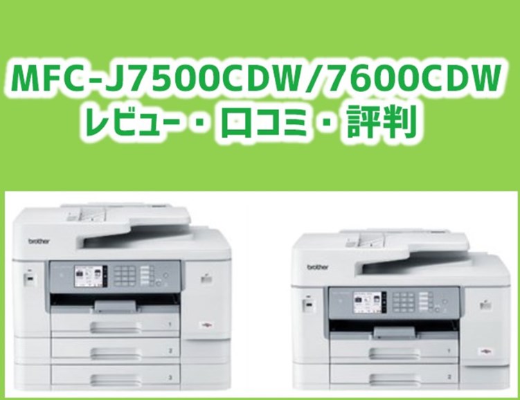 【MFC-J7500CDW/7600CDWレビュー】MAXIDRIVEの口コミ・評判は？