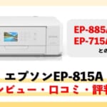 【エプソンEP-815Aレビュー】の口コミ・評判は？EP-885A、EP-715Aとの違いは？