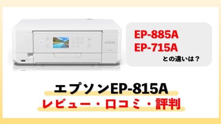 【エプソンEP-815Aレビュー】の口コミ・評判は？EP-885A、EP-715Aとの違いは？