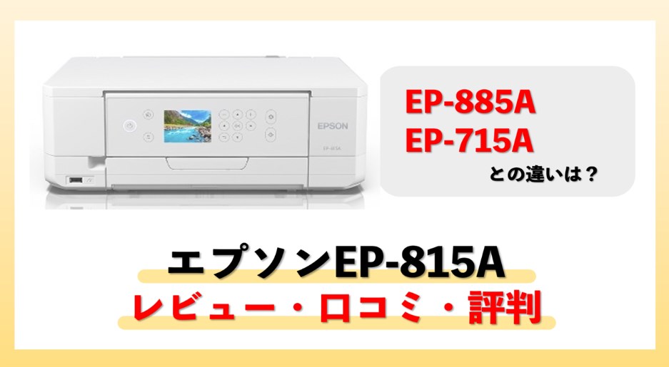 【エプソンEP-815Aレビュー】の口コミ・評判は？EP-885A、EP-715Aとの違いは？