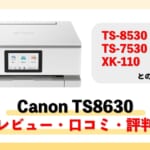 【TS8630レビュー】口コミ・評判は？TS8530やXK110との違いも比較【監修記事】