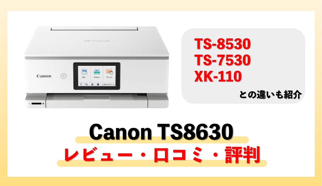 【TS8630レビュー】口コミ・評判は？TS8530やXK110との違いも比較