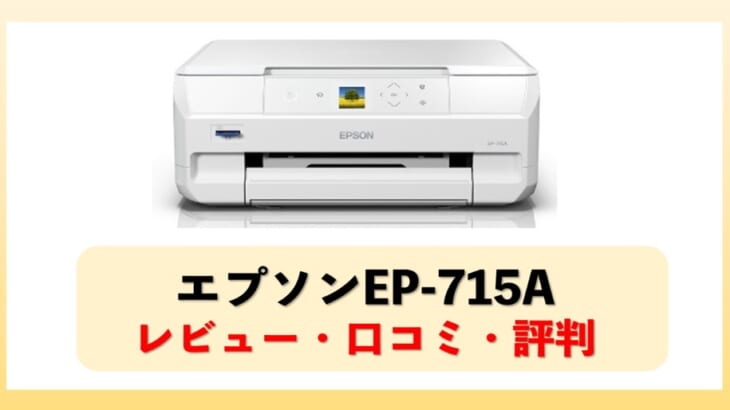 EPSON EP-715Aのレビュー・口コミ・評判【監修記事】