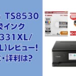 Canon TS8530互換インク（BCI-331XL/330XL）レビュー！口コミ・評判は？