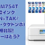 EW-M754T互換インク（KEN+TAK/ケンダマ・タケトンボ）価格比較！レビューはどう？