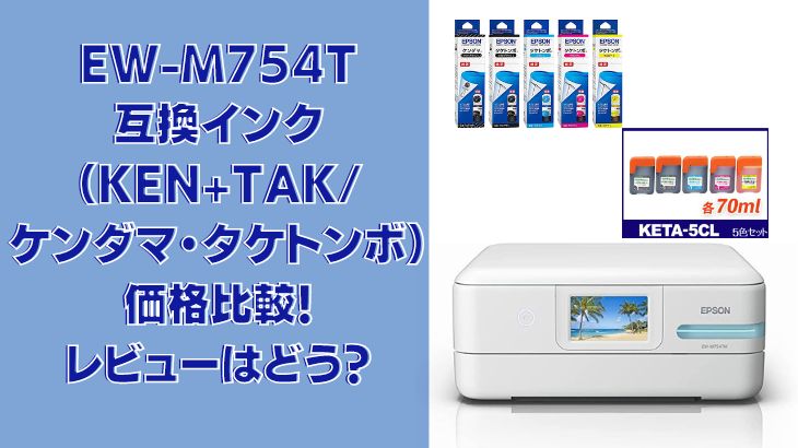 EW-M754T互換インク(KEN+TAK/ケンダマ・タケトンボ)価格比較!レビューはどう?