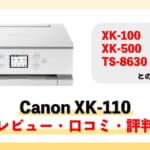【XK110】レビュー・口コミ・評判は？【監修記事】XK100、TS8630との違いも紹介