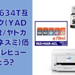 EW-M634T互換インク（YAD+HAR/ヤドカリ・ハリネズミ）価格比較！レビューはどう？