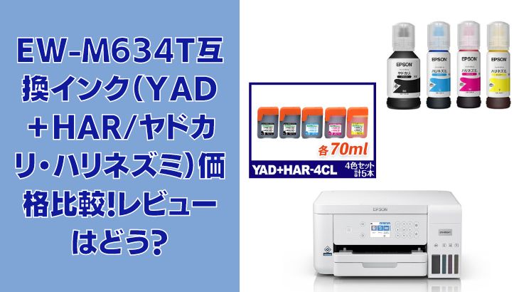 EW-M634T互換インク（YAD+HAR/ヤドカリ・ハリネズミ）価格比較！レビューはどう？