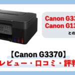 【G3370レビュー】口コミ・評判は？G3360やG1330との違いも比較【監修記事】