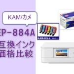EP-884A互換インク（KAM/カメ）価格比較！口コミ・レビュー・評価は？