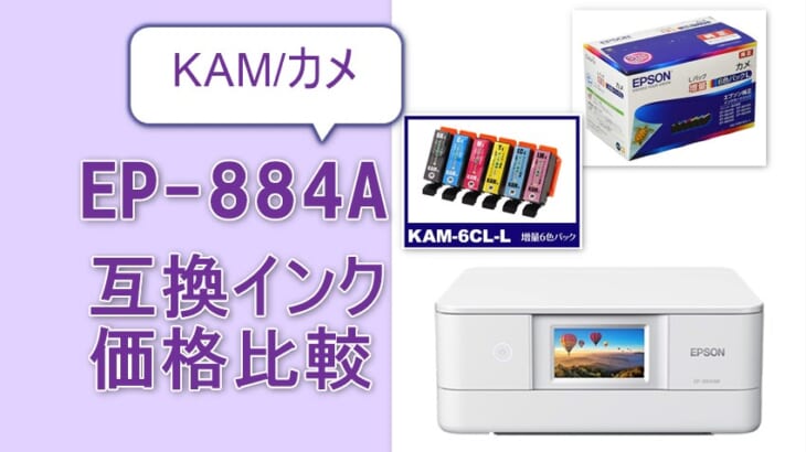 EP-884A互換インク（KAM/カメ）価格比較！口コミ・レビュー・評価は？