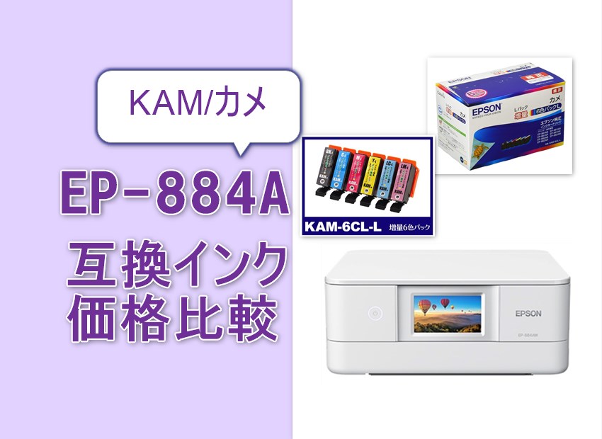 EP-884A互換インク（KAM/カメ）価格比較！口コミ・レビュー・評価は？