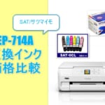 EP-714A互換インク（SAT/サツマイモ）価格比較！レビューはどう？