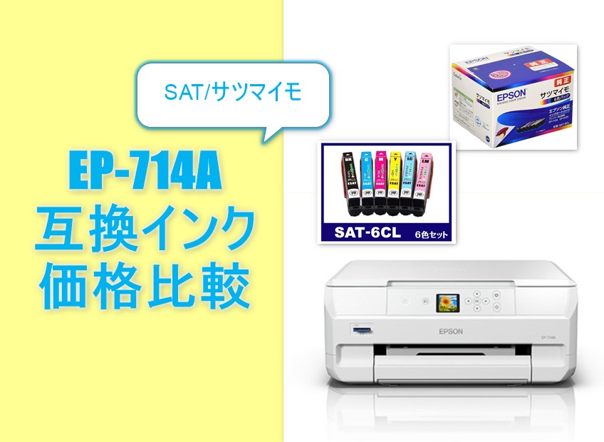 EP-714A互換インク（SAT/サツマイモ）価格比較！レビューはどう？